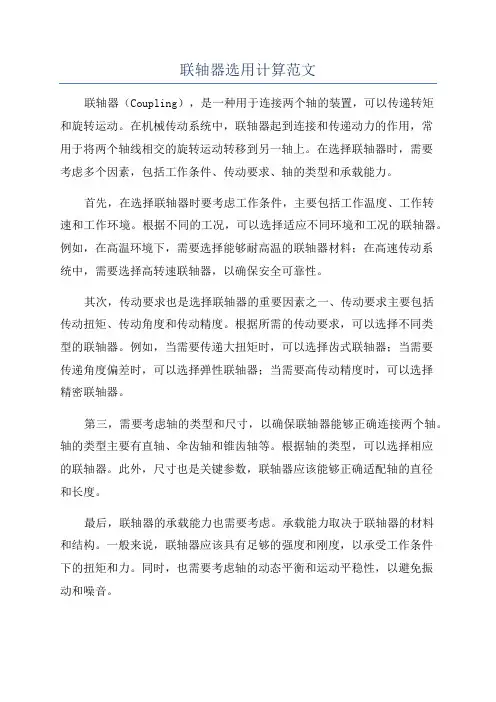 联轴器选用计算范文