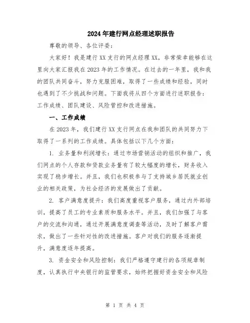 2024年建行网点经理述职报告
