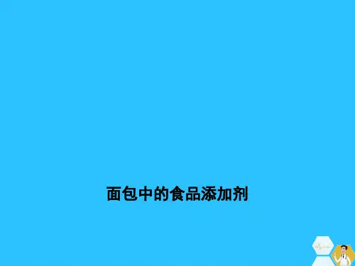面包中的食品添加剂常用文档