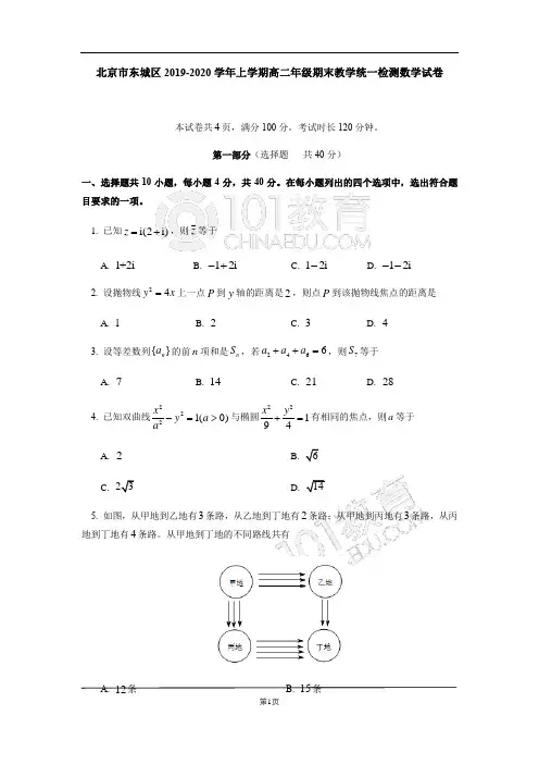 北京市东城区2019-2020学年高二上学期期末教学统一检测数学试题