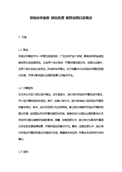 双组份环氧胶_固化机理_解释说明以及概述