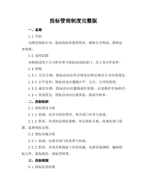 投标管理制度完整版