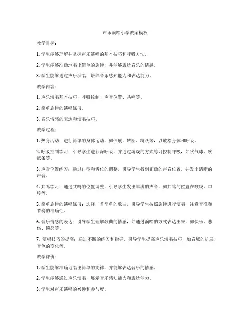 声乐演唱小学教案模板