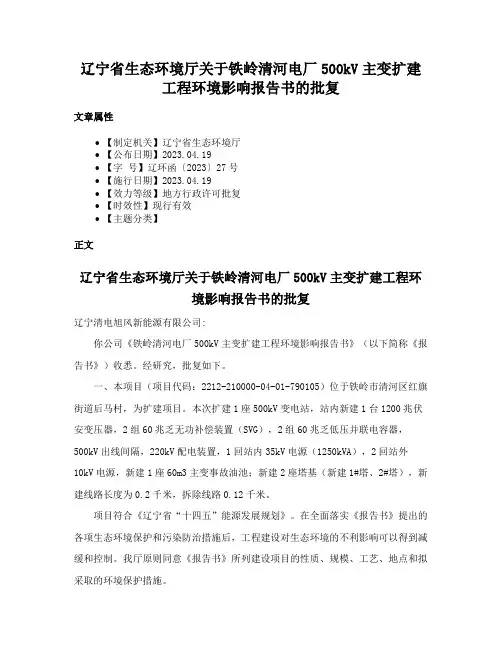 辽宁省生态环境厅关于铁岭清河电厂500kV主变扩建工程环境影响报告书的批复