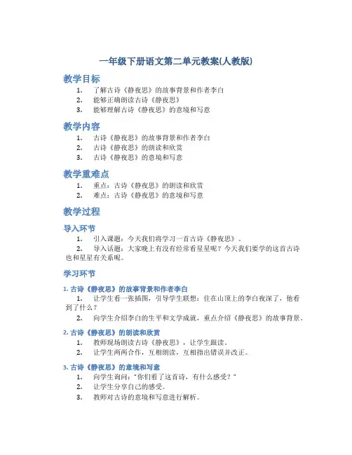 一年级下册语文第二单元教案(人教版)