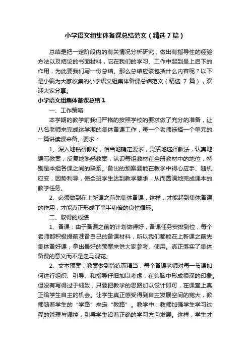 小学语文组集体备课总结范文（精选7篇）