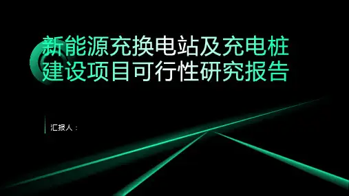 新能源充换电站及充电桩建设项目可行性研究报告