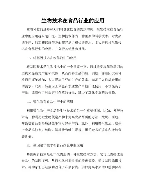 生物技术在食品行业的应用