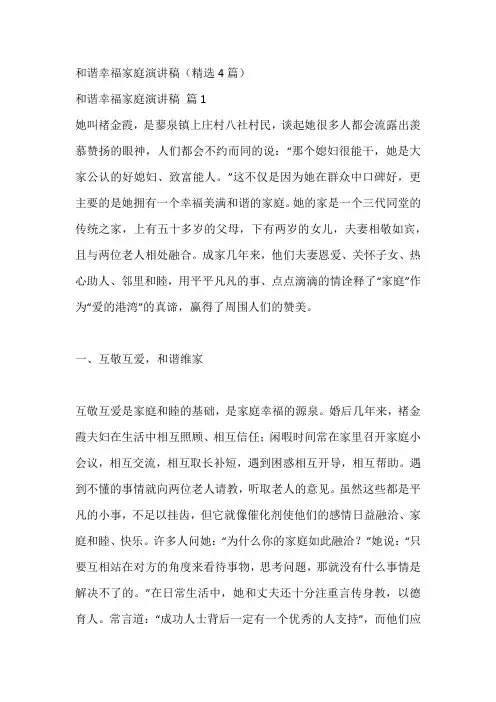 和谐幸福家庭演讲稿(精选4篇)