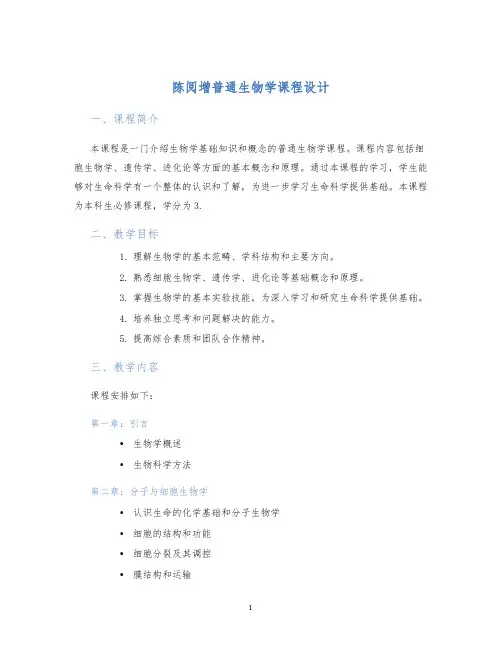 陈阅增普通生物学课程设计