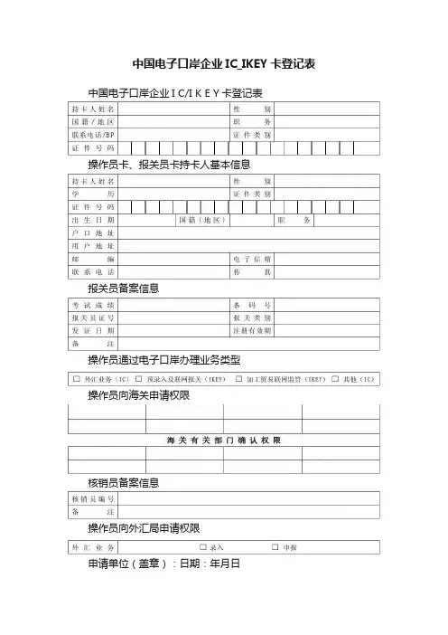 中国电子口岸企业IC_IKEY卡登记表