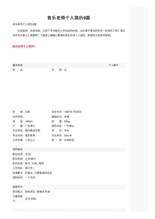 音乐老师个人简历9篇