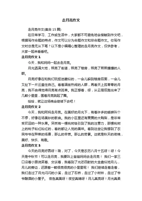 走月亮作文