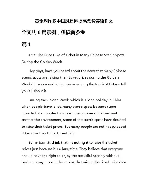 黄金周许多中国风景区提高票价英语作文