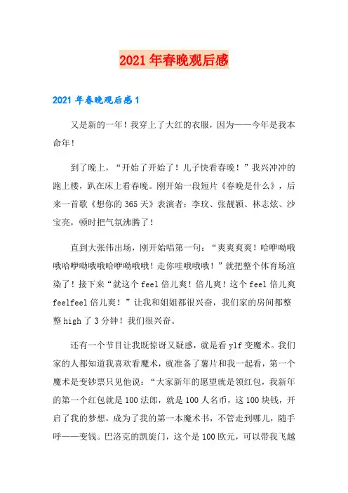 2021年春晚观后感(多篇)