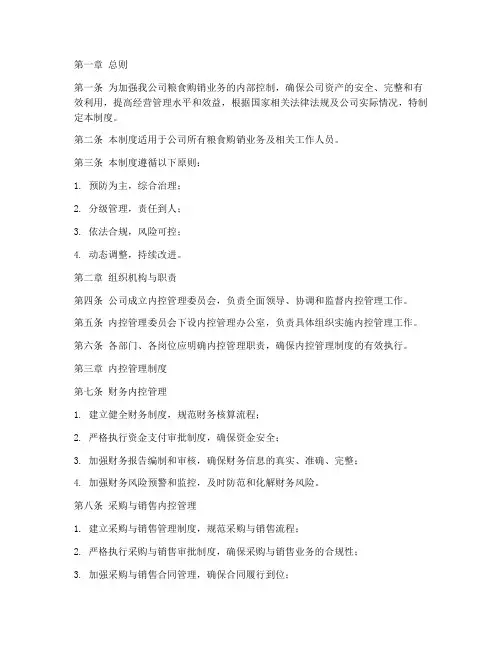 粮食购销公司内控管理制度