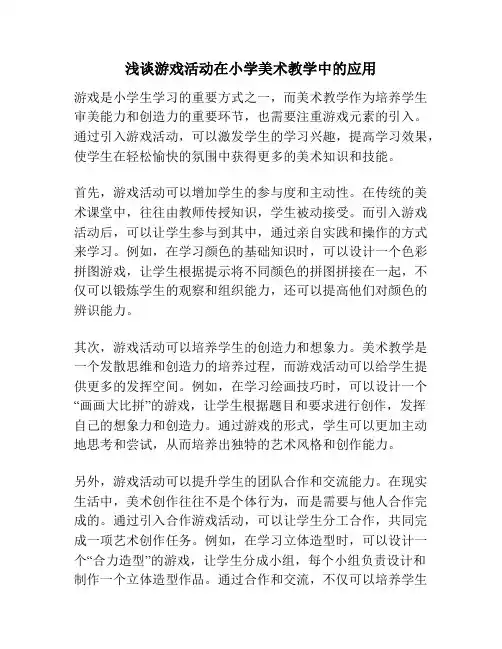 浅谈游戏活动在小学美术教学中的应用