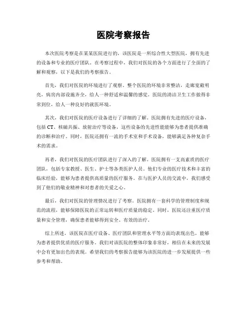 医院考察报告
