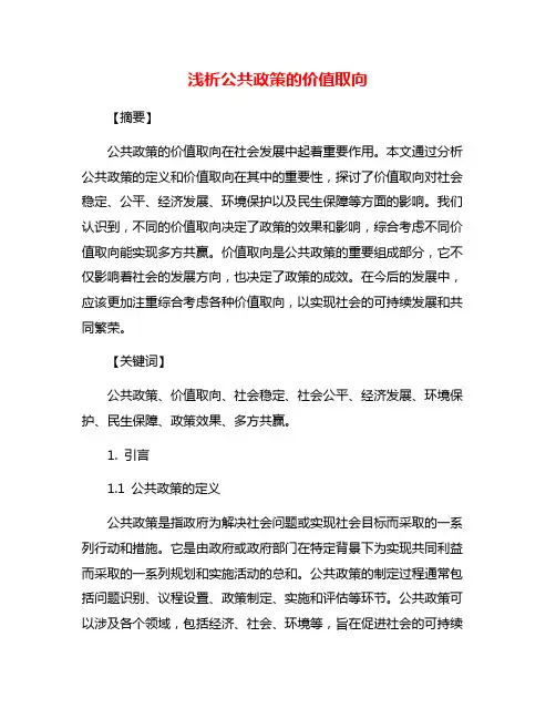 浅析公共政策的价值取向