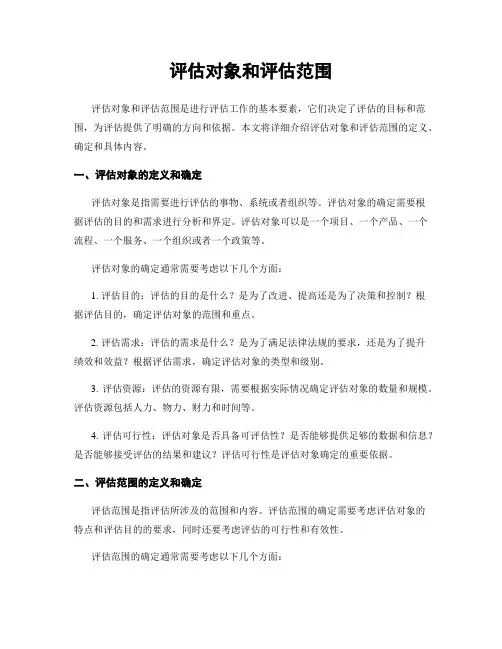 评估对象和评估范围