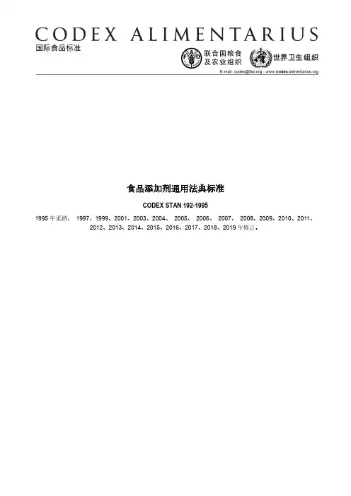 食品添加剂通用法典标准说明书