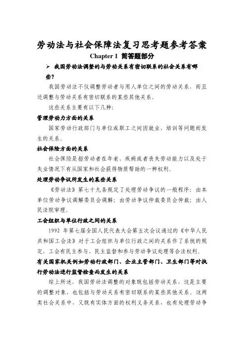 《劳动法与社会保障法》复习思考题参考答案