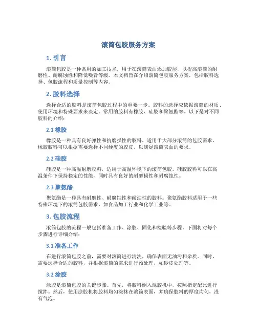 滚筒包胶服务方案