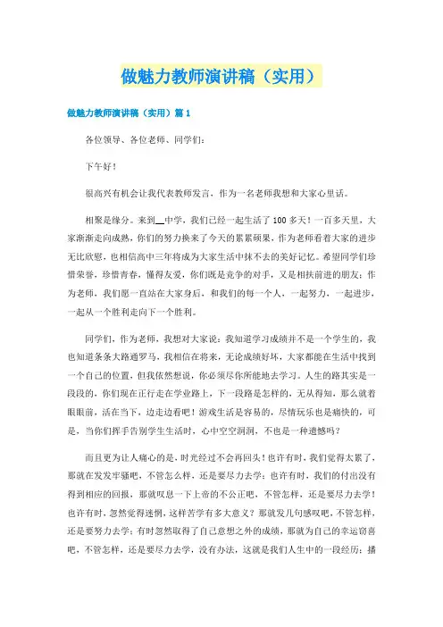 做魅力教师演讲稿(实用)