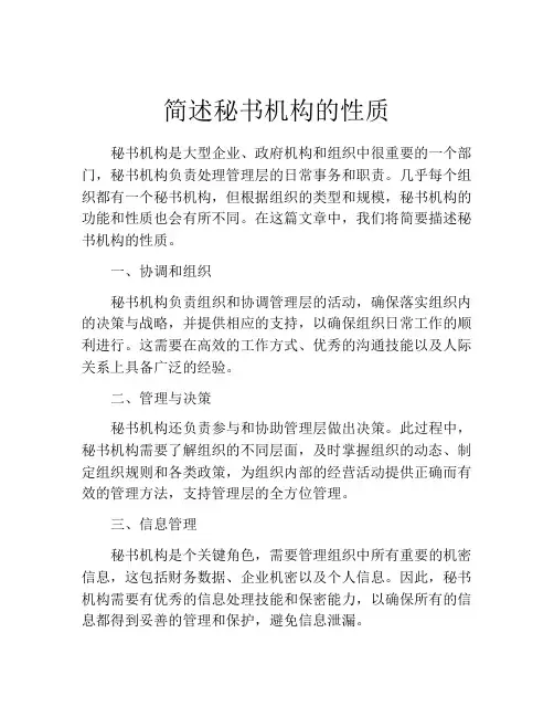 简述秘书机构的性质