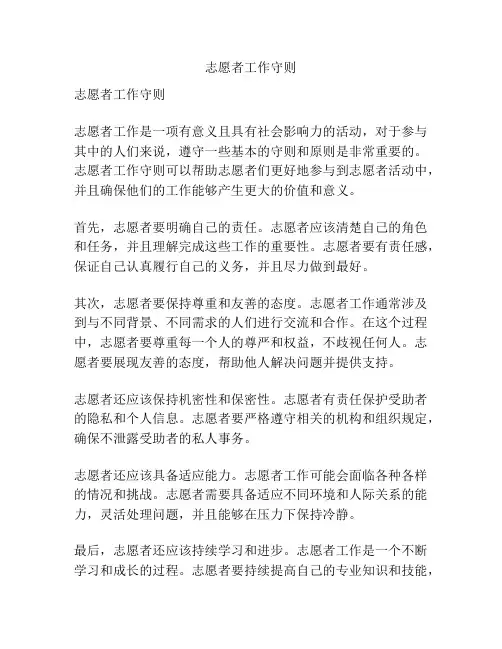 志愿者工作守则