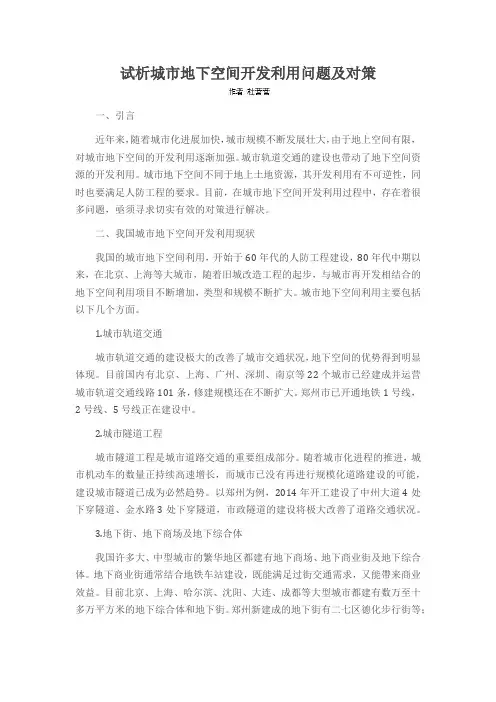 试析城市地下空间开发利用问题及对策