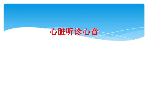 心脏听诊心音