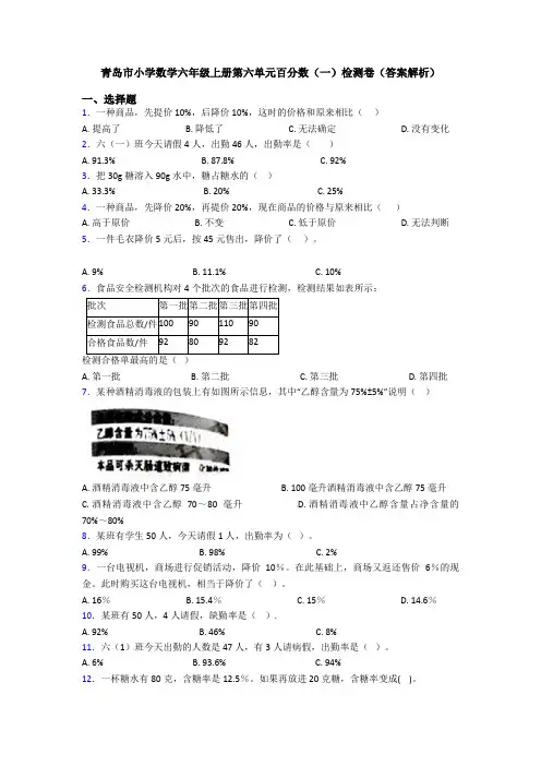 青岛市小学数学六年级上册第六单元百分数(一)检测卷(答案解析)