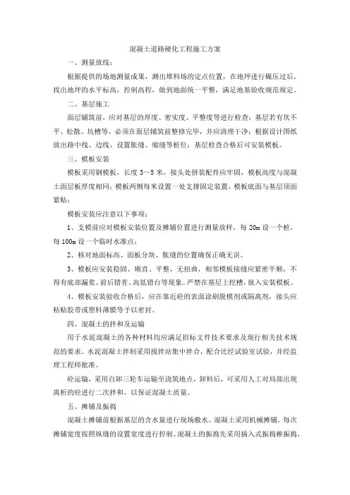 混凝土道路硬化工程施工方案