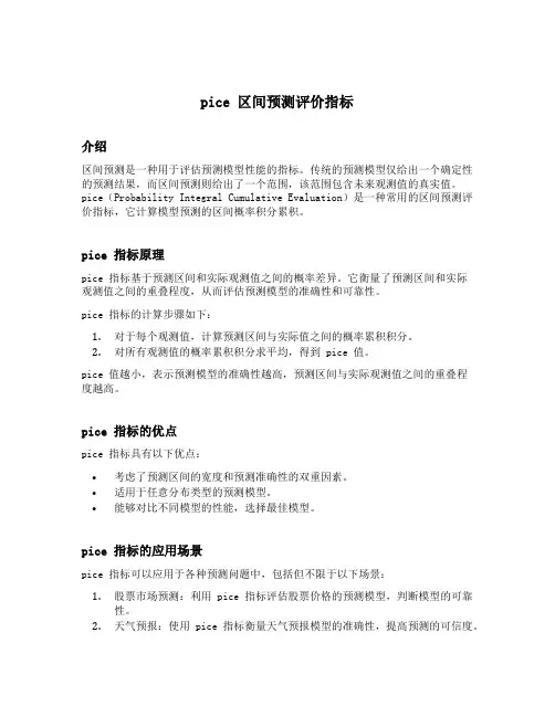 pice 区间预测评价指标