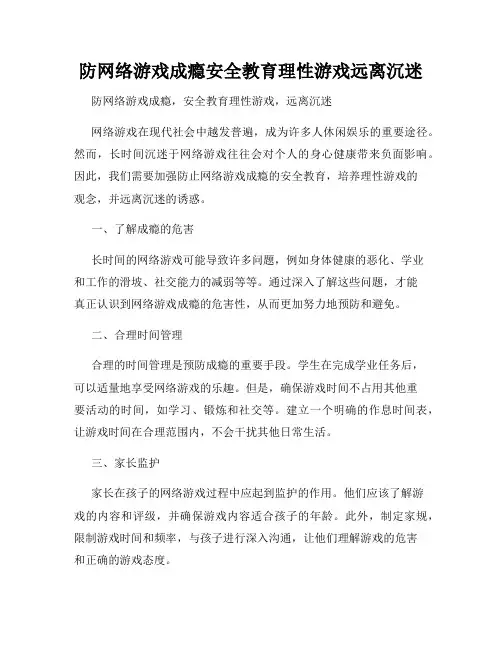 防网络游戏成瘾安全教育理性游戏远离沉迷