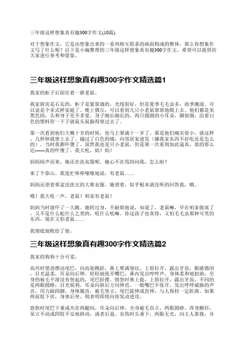 三年级这样想象真有趣300字作文(10篇)