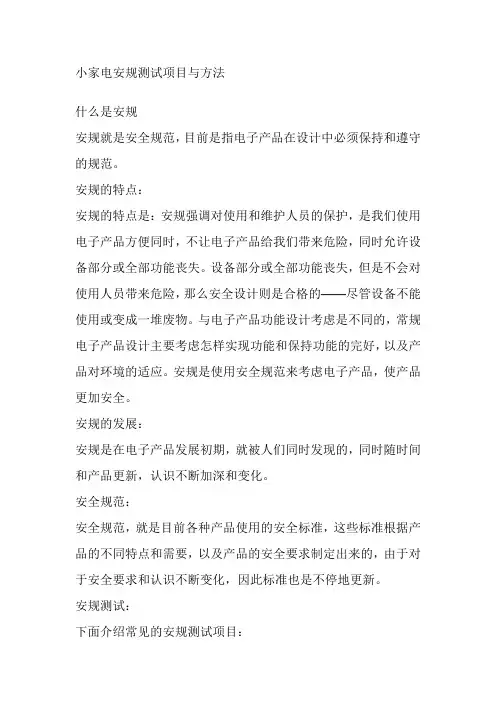 小家电安规测试项目与方法