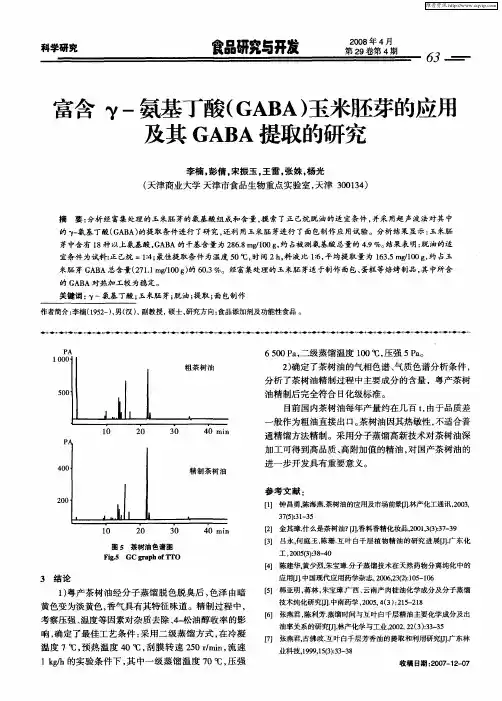 富含γ-氨基丁酸(GABA)玉米胚芽的应用及其GABA提取的研究