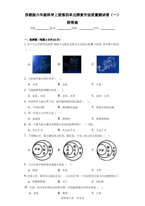 苏教版六年级科学上第四单元探索宇宙质量测试卷(一)附答案