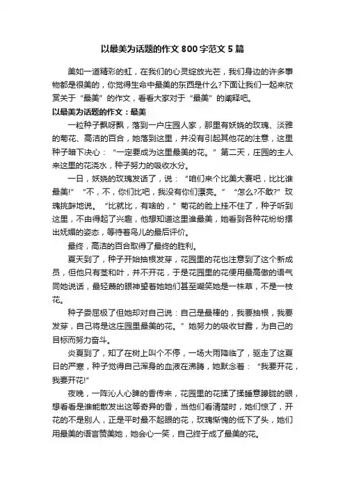 以最美为话题的作文800字范文5篇