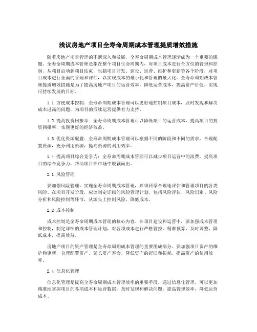 浅议房地产项目全寿命周期成本管理提质增效措施