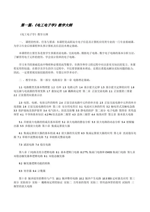 《电工电子学》教学大纲[修改版]