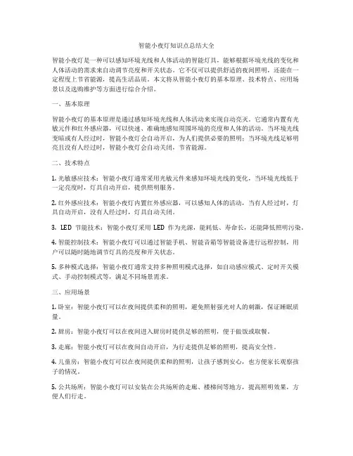 智能小夜灯知识点总结大全