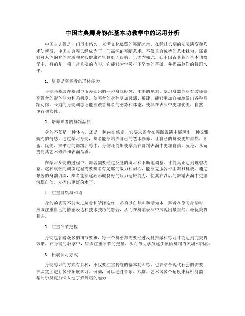 中国古典舞身韵在基本功教学中的运用分析