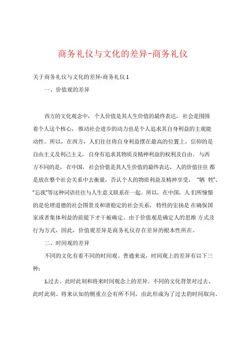 商务礼仪与文化的差异-商务礼仪