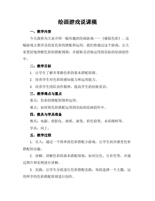 绘画游戏说课稿