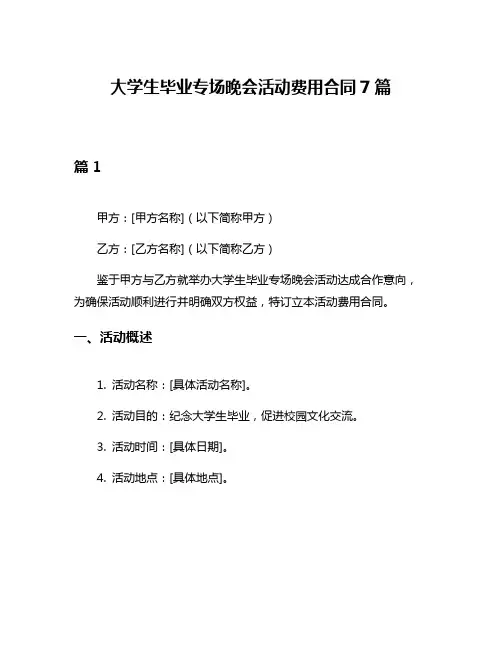 大学生毕业专场晚会活动费用合同7篇