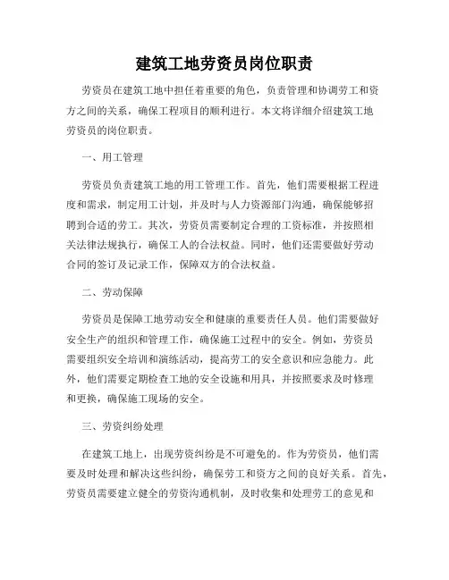 建筑工地劳资员岗位职责