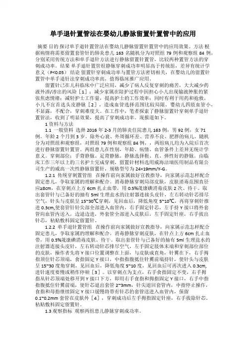 单手退针置管法在婴幼儿静脉留置针置管中的应用